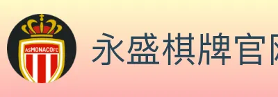 永盛棋牌官网 Logo